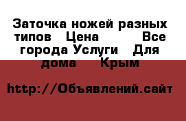 Заточка ножей разных типов › Цена ­ 200 - Все города Услуги » Для дома   . Крым